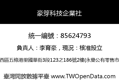 豪笌科技企業社