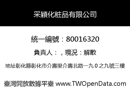 采穎化粧品有限公司