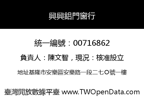 興興鋁門窗行