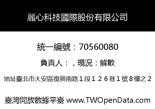 麗心科技國際股份有限公司