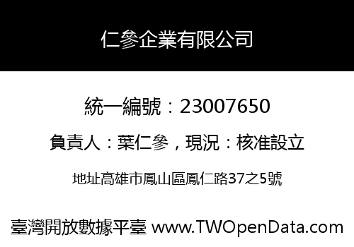 仁參企業有限公司