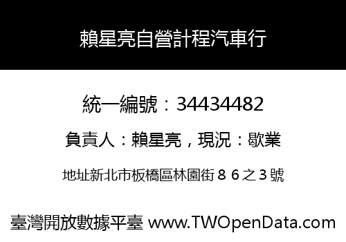 賴星亮自營計程汽車行