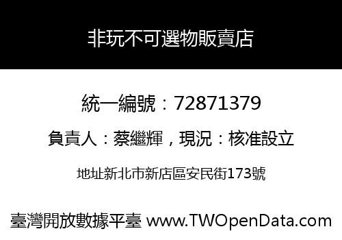 非玩不可選物販賣店