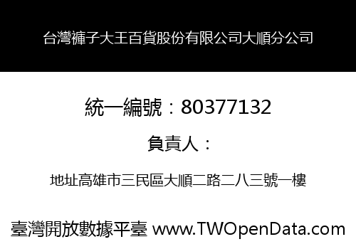 台灣褲子大王百貨股份有限公司大順分公司