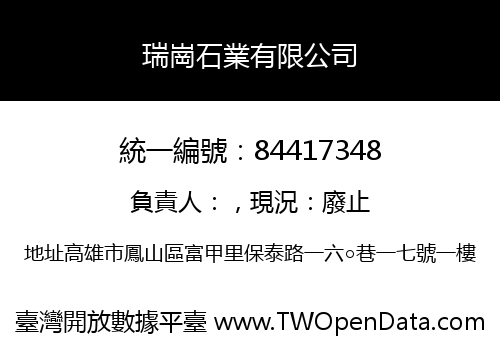 瑞崗石業有限公司