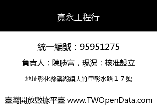 寬永工程行
