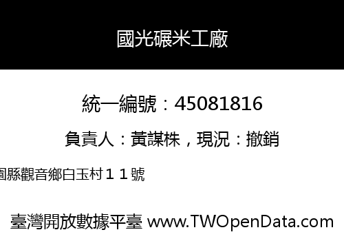 國光碾米工廠