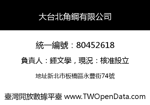 大台北角鋼有限公司
