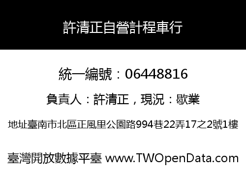 許清正自營計程車行