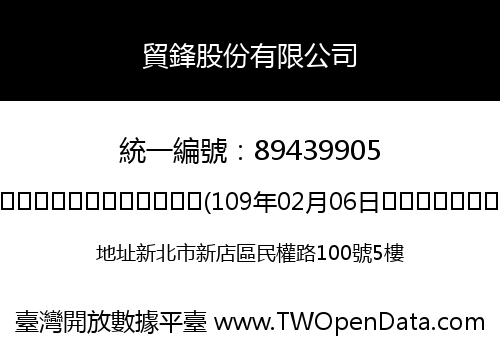 貿鋒股份有限公司