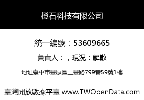 橙石科技有限公司