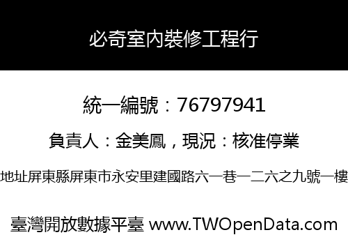 必奇室內裝修工程行