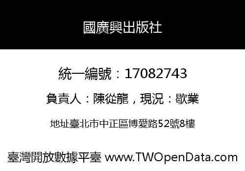 國廣興出版社