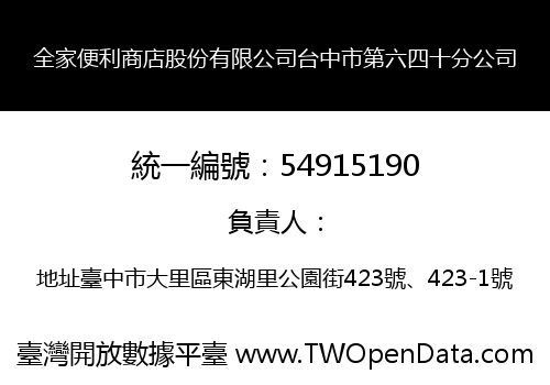 全家便利商店股份有限公司台中市第六四十分公司