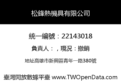 松鋒熱機具有限公司