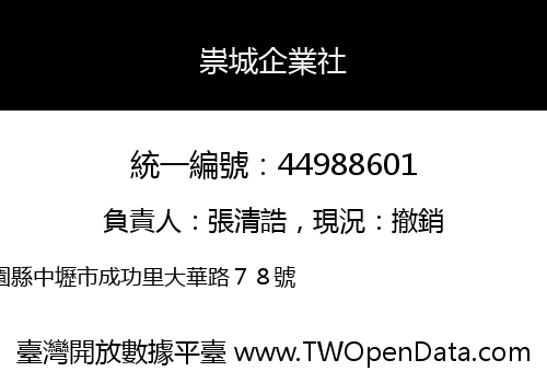 祟城企業社