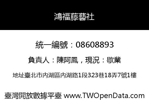 鴻福藤藝社