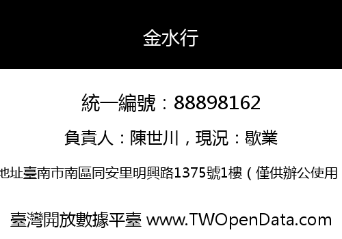 金水行