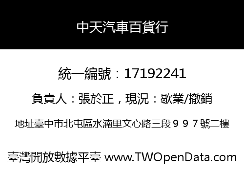 中天汽車百貨行