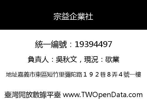 宗益企業社