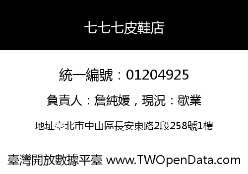 七七七皮鞋店