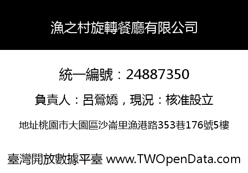 漁之村旋轉餐廳有限公司