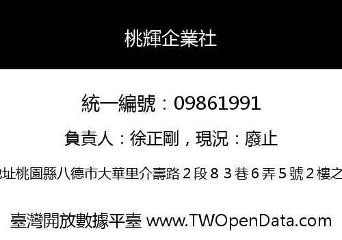 桃輝企業社