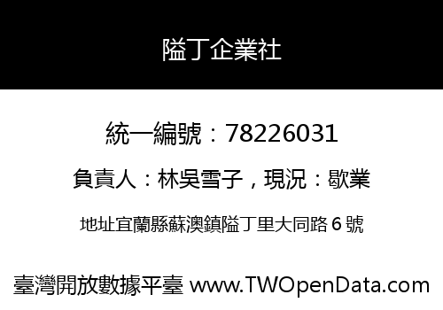 隘丁企業社