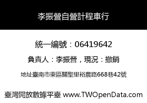 李振營自營計程車行