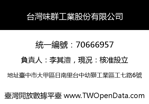 台灣味群工業股份有限公司