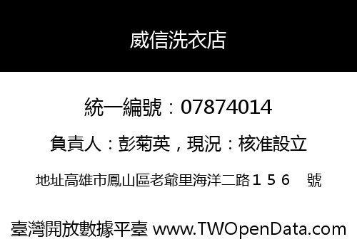 威信洗衣店