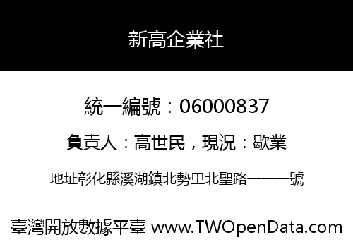 新高企業社