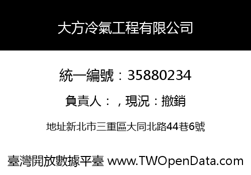 大方冷氣工程有限公司