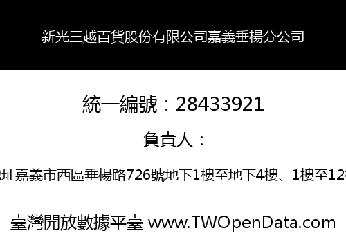 新光三越百貨股份有限公司嘉義垂楊分公司