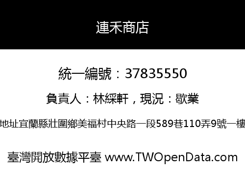 連禾商店