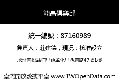 能高俱樂部