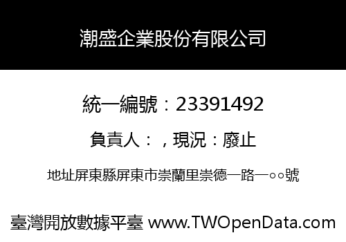 潮盛企業股份有限公司