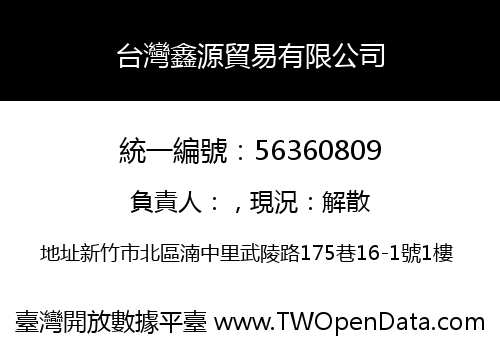 台灣鑫源貿易有限公司