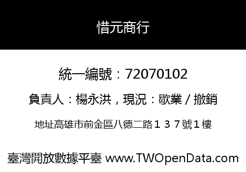 惜元商行