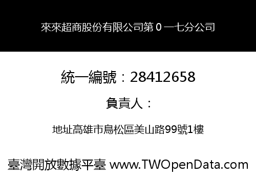 來來超商股份有限公司第０一七分公司