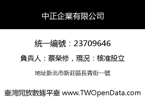 中正企業有限公司