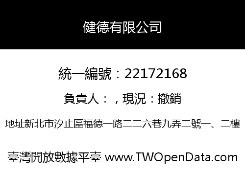 健德有限公司