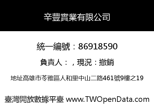 辛豐實業有限公司