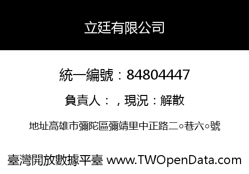 立廷有限公司