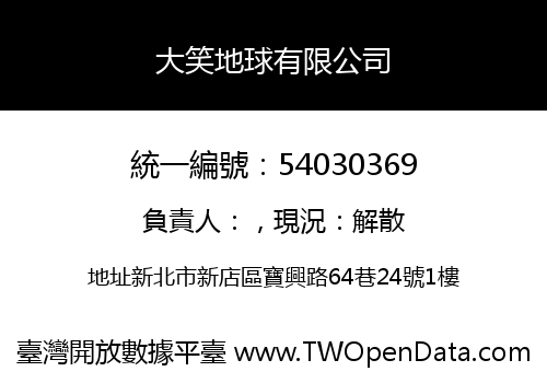 大笑地球有限公司