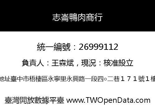 志崙鴨肉商行