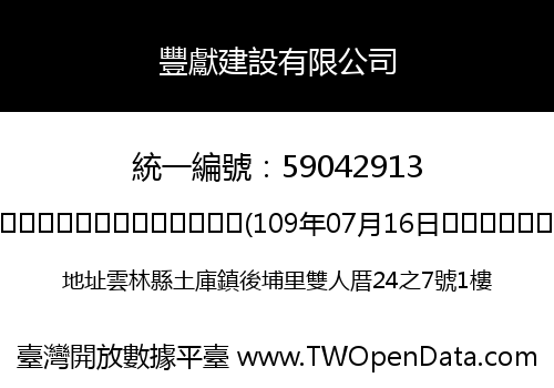 豐獻建設有限公司