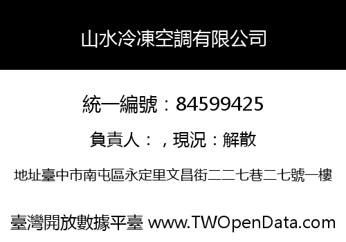 山水冷凍空調有限公司