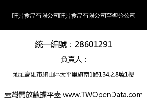 旺昇食品有限公司旺昇食品有限公司至聖分公司