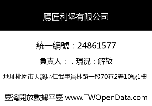 鷹匠利堡有限公司